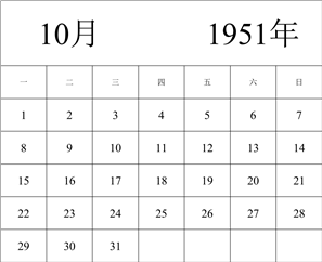 1951年日历